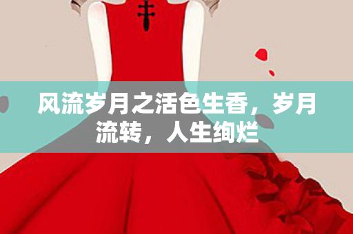 风流岁月之活色生香图片