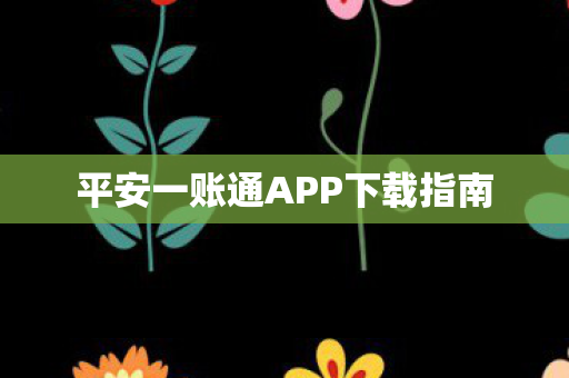 平安一账通APP下载指南图片