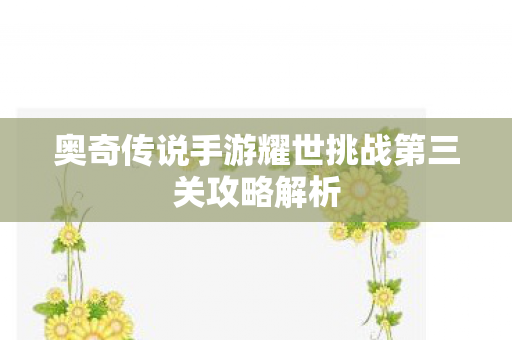 奥奇传说手游耀世挑战第三关攻略解析图片