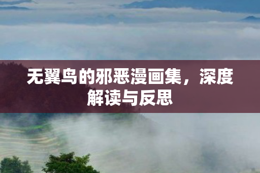 无翼鸟的邪恶漫画集图片