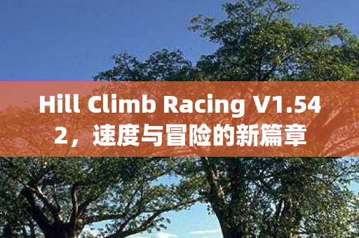 Hill Climb Racing V1图片