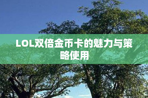LOL双倍金币卡的魅力与策略使用图片