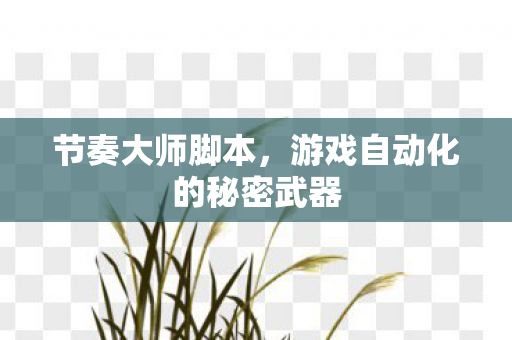 游戏自动化的秘密武器图片