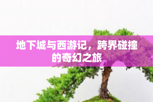 跨界碰撞的奇幻之旅图片
