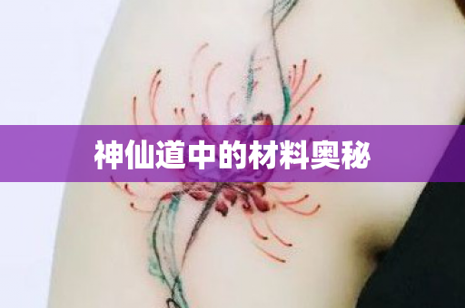 神仙道中的材料奥秘图片