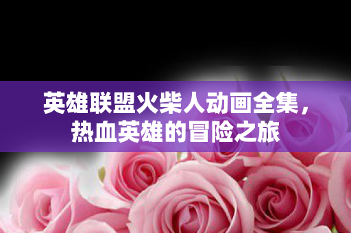 英雄联盟火柴人动画全集图片