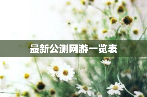 最新公测网游一览表图片