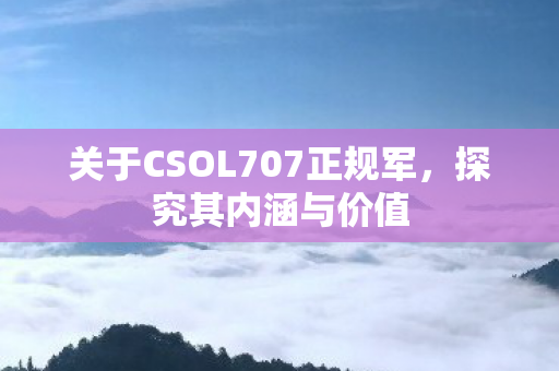 关于CSOL707正规军图片