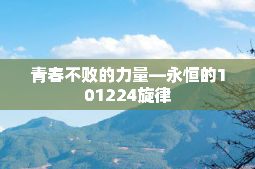 永恒的101224旋律图片