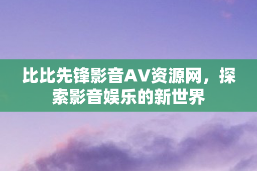 比比先锋影音AV资源网图片