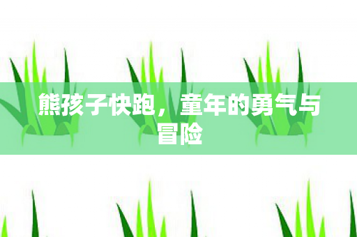 童年的勇气与冒险图片