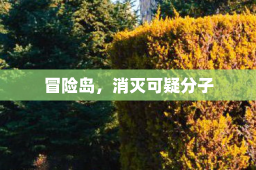 消灭可疑分子图片