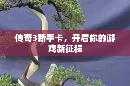 开启你的游戏新征程图片