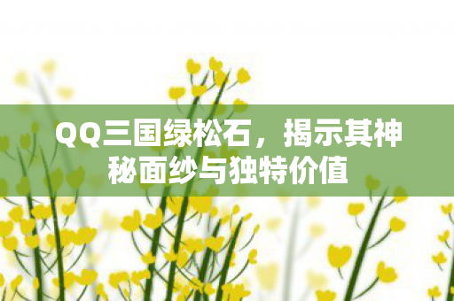 揭示其神秘面纱与独特价值图片