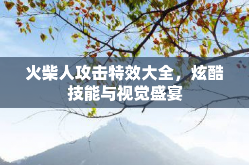 火柴人攻击特效大全图片