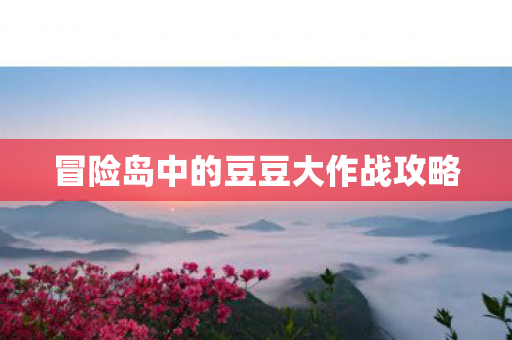 冒险岛中的豆豆大作战攻略图片