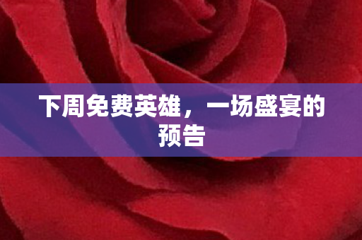 一场盛宴的预告图片