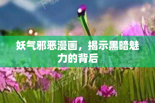 揭示黑暗魅力的背后图片