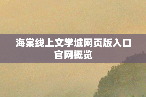 海棠线上文学城网页版入口官网概览图片