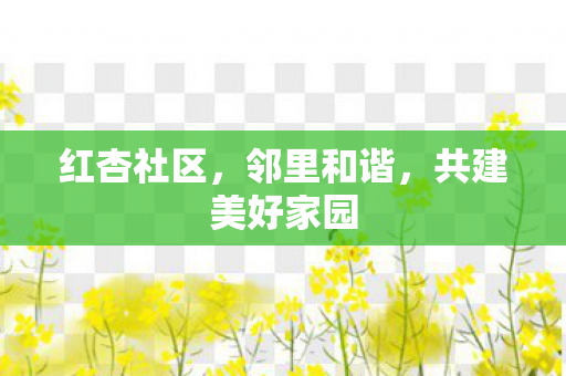共建美好家园图片