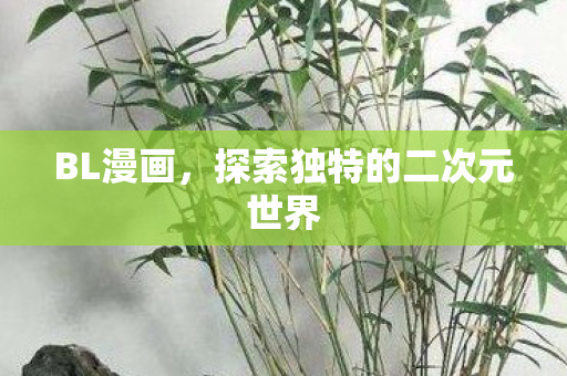 探索独特的二次元世界图片