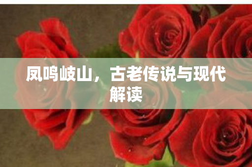 古老传说与现代解读图片