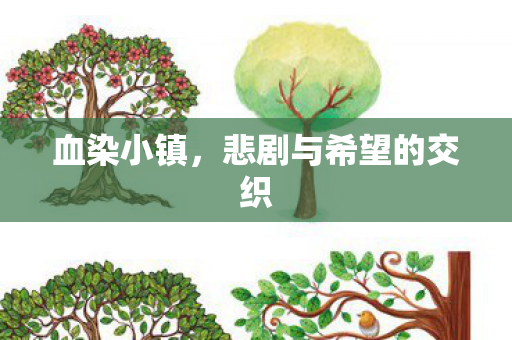 悲剧与希望的交织图片