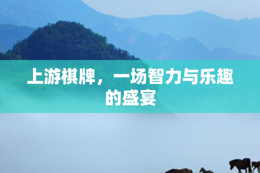 一场智力与乐趣的盛宴图片