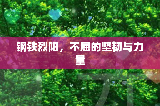 不屈的坚韧与力量图片