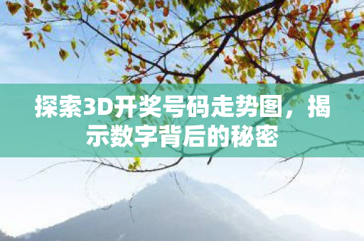 探索3D开奖号码走势图图片