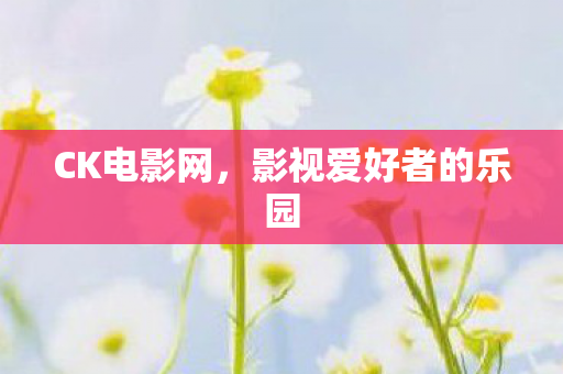 影视爱好者的乐园图片