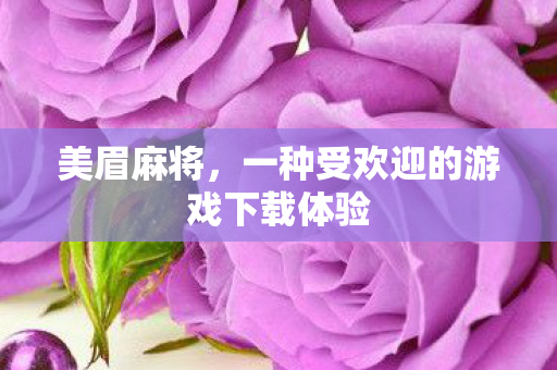 一种受欢迎的游戏下载体验图片