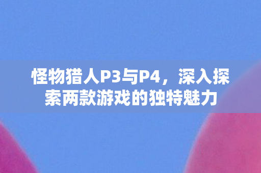 深入探索两款游戏的独特魅力图片