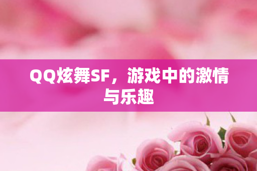 游戏中的激情与乐趣图片