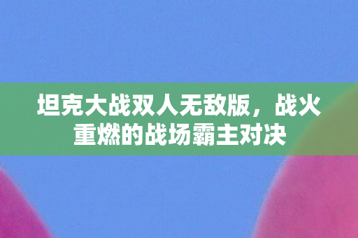 战火重燃的战场霸主对决图片