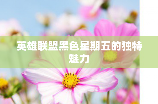 英雄联盟黑色星期五的独特魅力图片