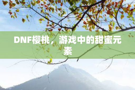 游戏中的甜蜜元素图片