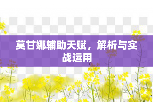 莫甘娜辅助天赋图片