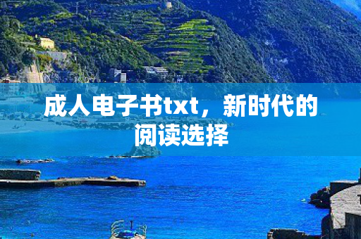 成人电子书txt图片