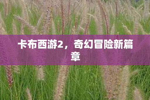 奇幻冒险新篇章图片