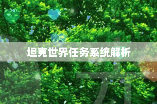 坦克世界任务系统解析图片