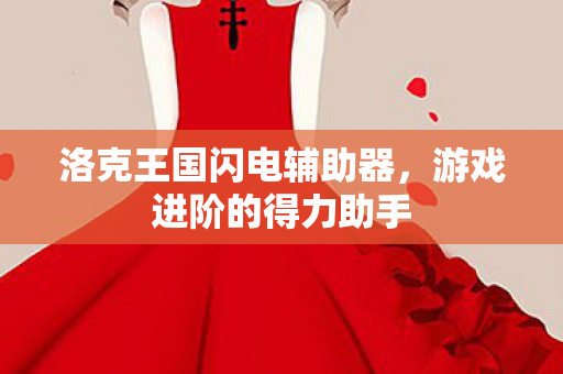 洛克王国闪电辅助器图片