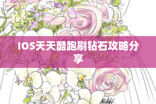 IOS天天酷跑刷钻石攻略分享图片