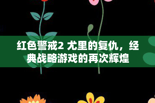 红色警戒2 尤里的复仇图片