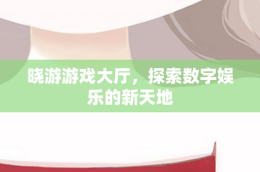 探索数字娱乐的新天地图片