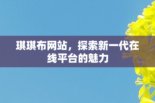 探索新一代在线平台的魅力图片