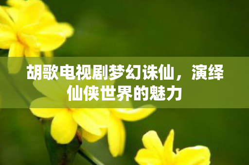 胡歌电视剧梦幻诛仙图片