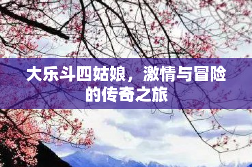 激情与冒险的传奇之旅图片