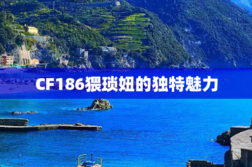 CF186猥琐妞的独特魅力图片