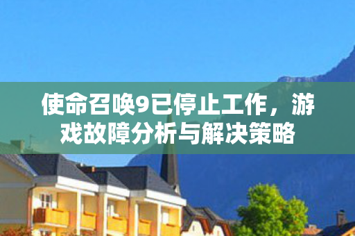 游戏故障分析与解决策略图片